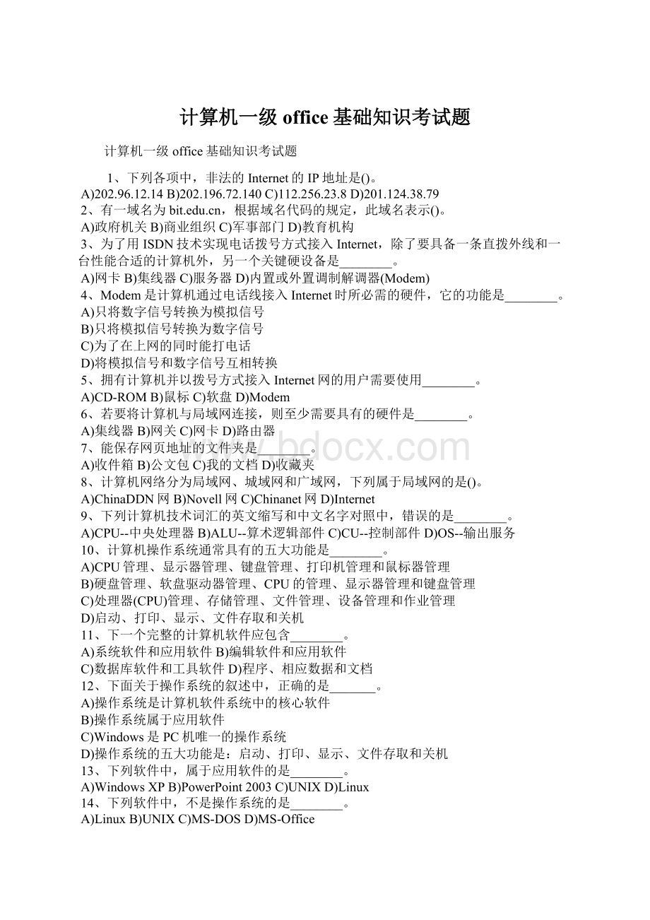 计算机一级office基础知识考试题Word文档下载推荐.docx