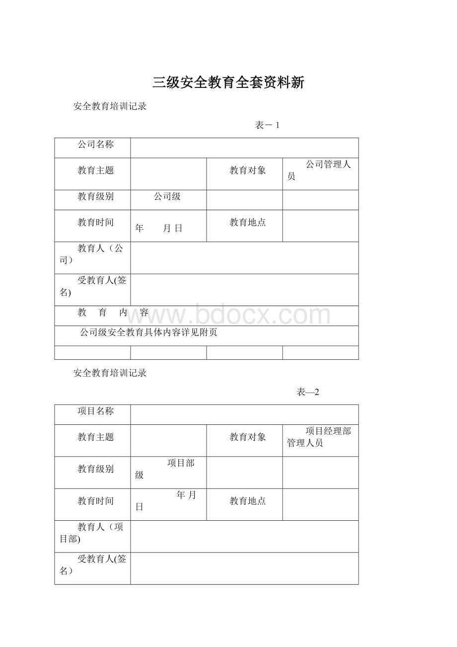 三级安全教育全套资料新.docx_第1页