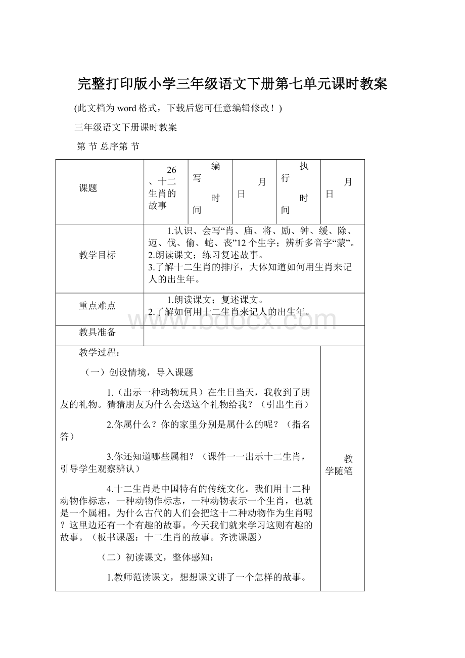 完整打印版小学三年级语文下册第七单元课时教案.docx