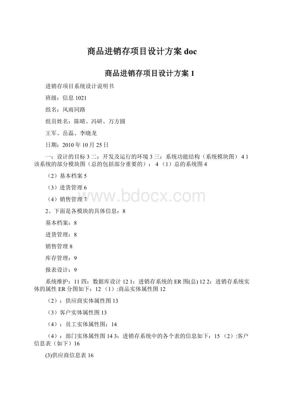 商品进销存项目设计方案doc.docx_第1页