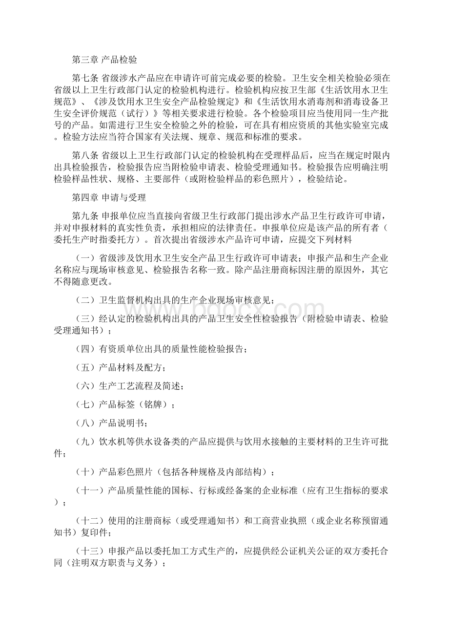 省级卫生行政部门涉及饮用水卫生安全产品卫生许可规定.docx_第2页