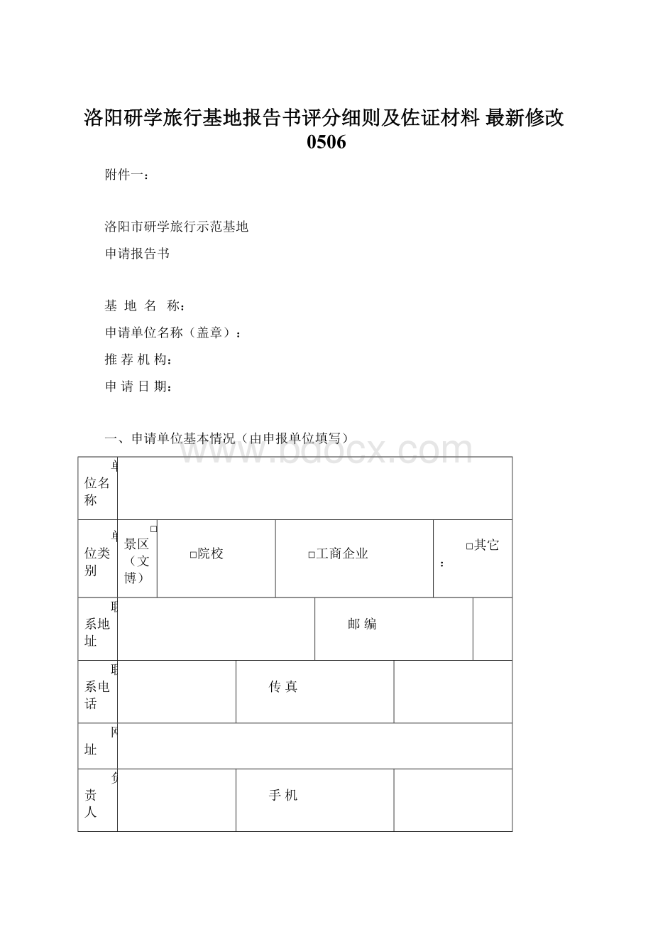 洛阳研学旅行基地报告书评分细则及佐证材料 最新修改0506Word格式文档下载.docx_第1页