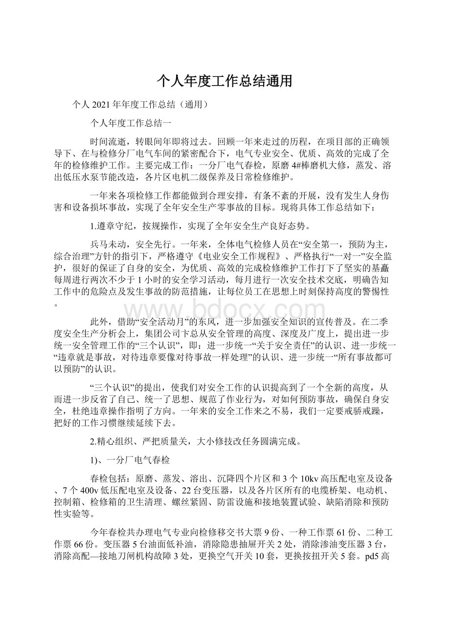 个人年度工作总结通用Word格式文档下载.docx