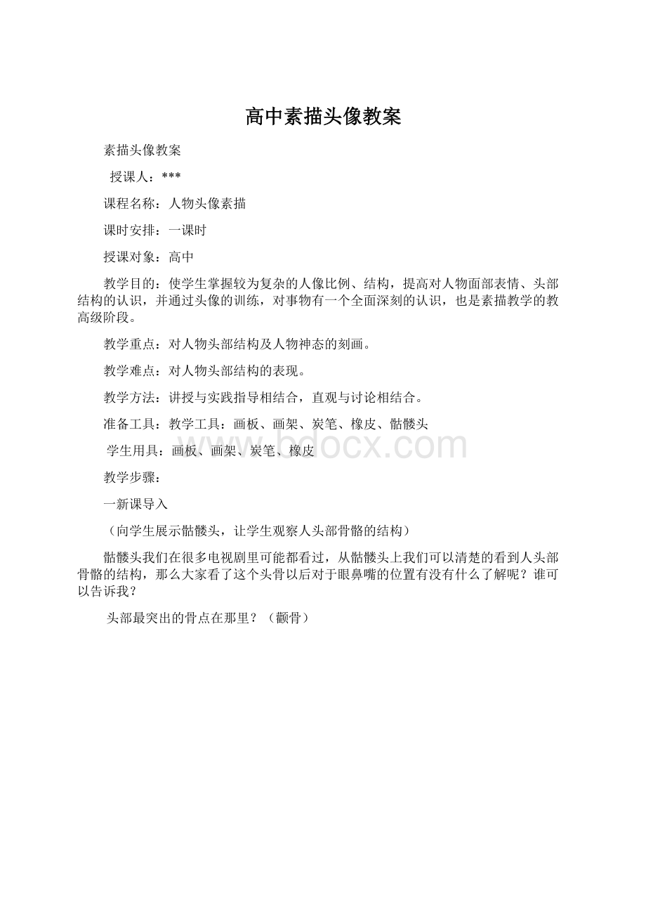 高中素描头像教案Word下载.docx