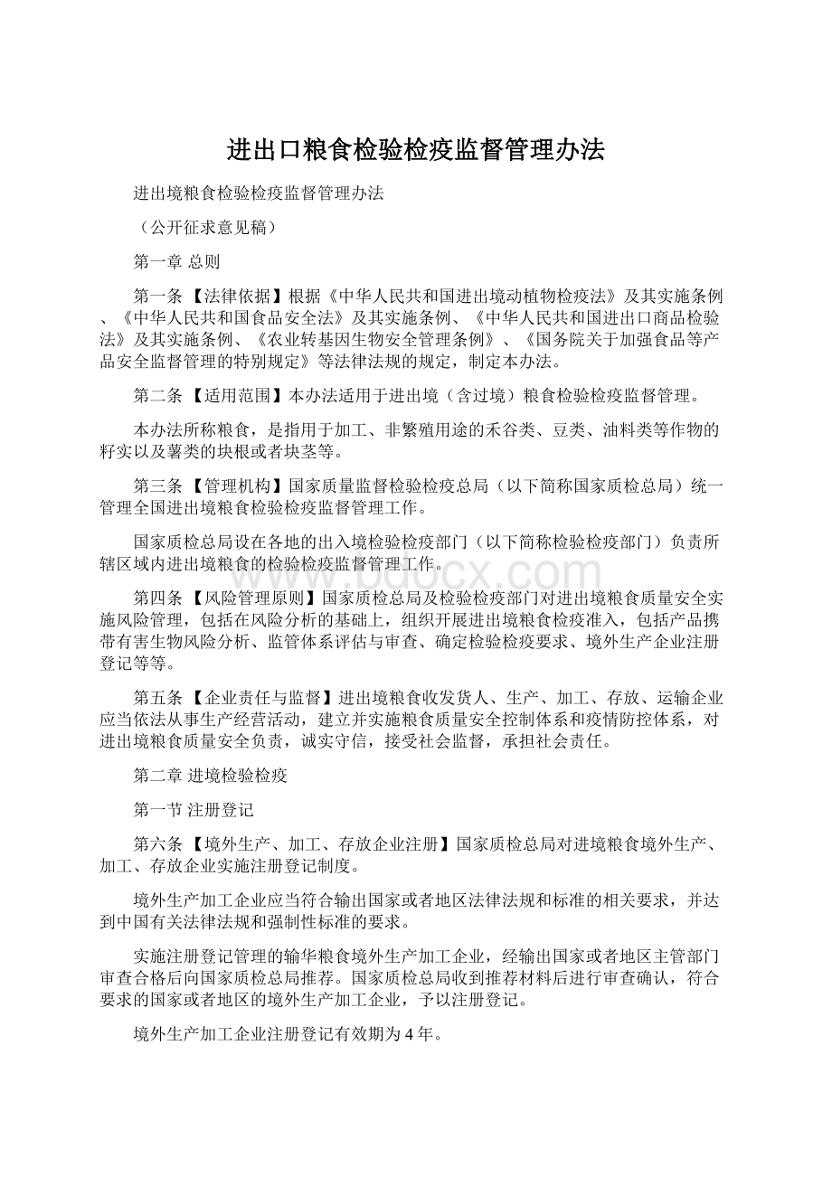 进出口粮食检验检疫监督管理办法.docx_第1页