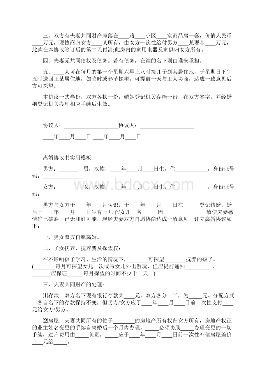 离婚协议书模板完整版Word下载.docx_第3页