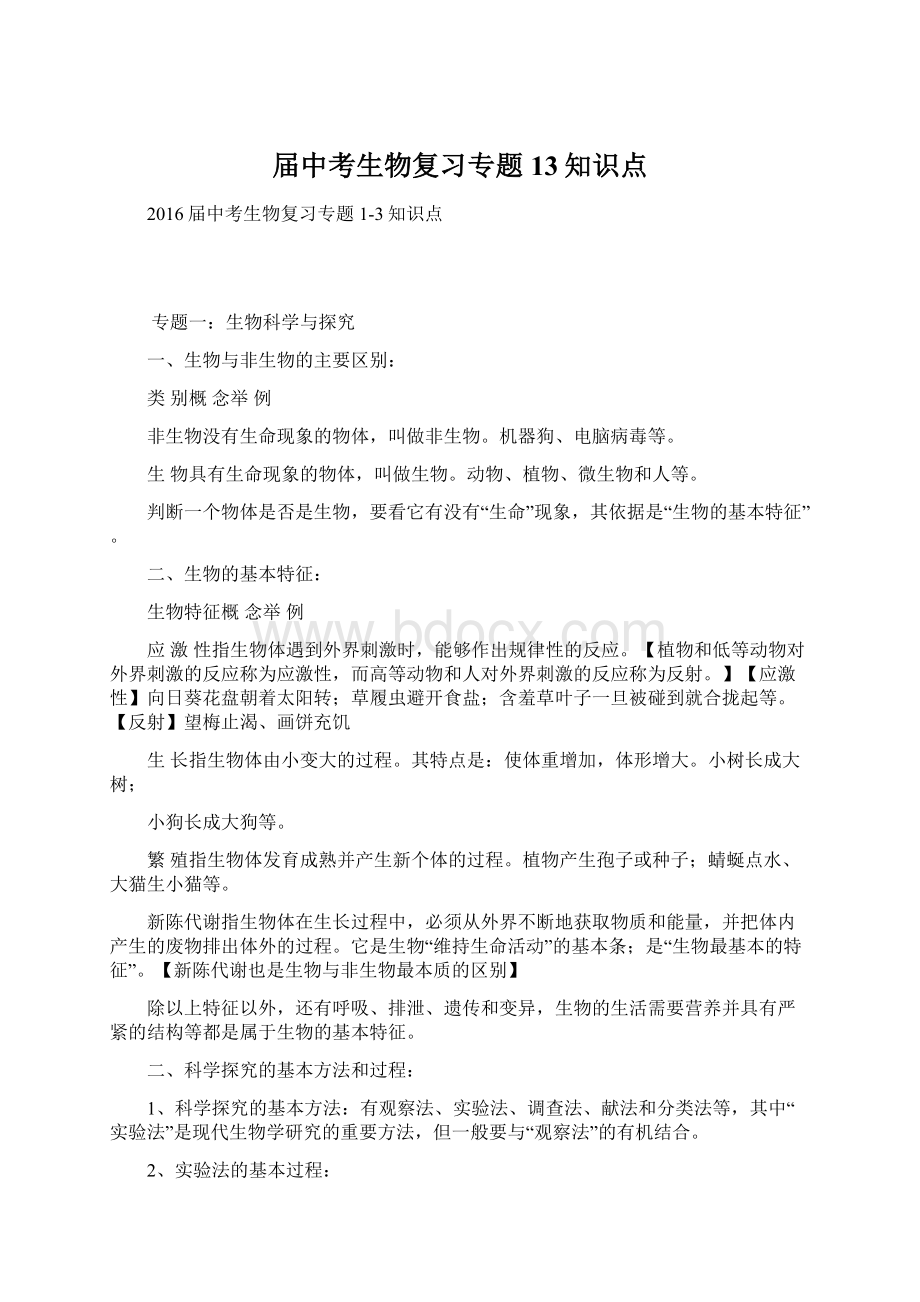 届中考生物复习专题13知识点.docx_第1页