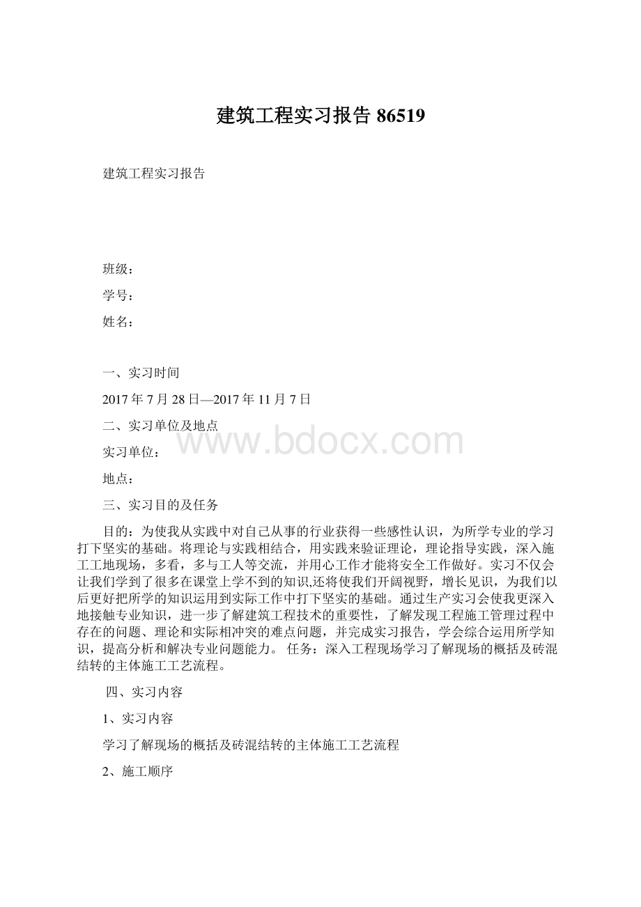 建筑工程实习报告86519.docx