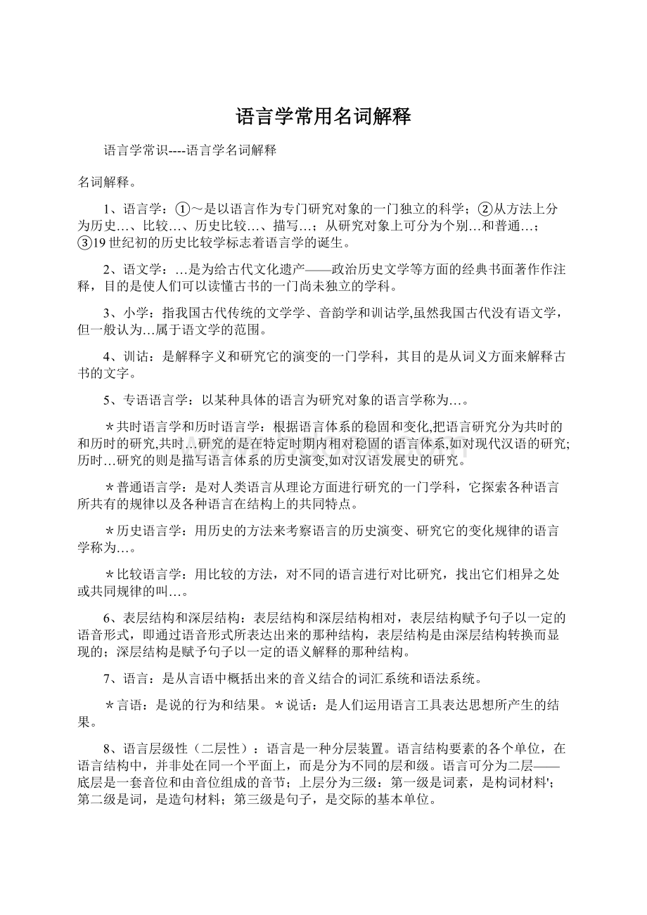 语言学常用名词解释.docx_第1页