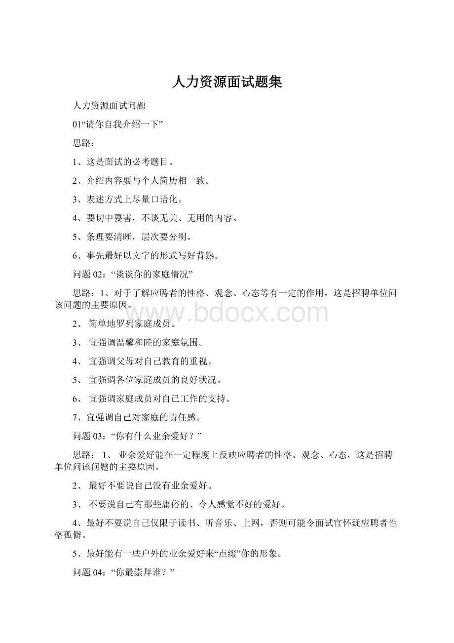 人力资源面试题集文档格式.docx_第1页