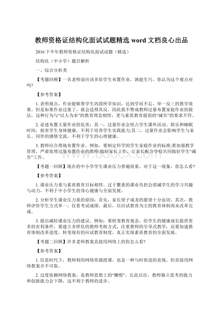 教师资格证结构化面试试题精选word文档良心出品.docx_第1页