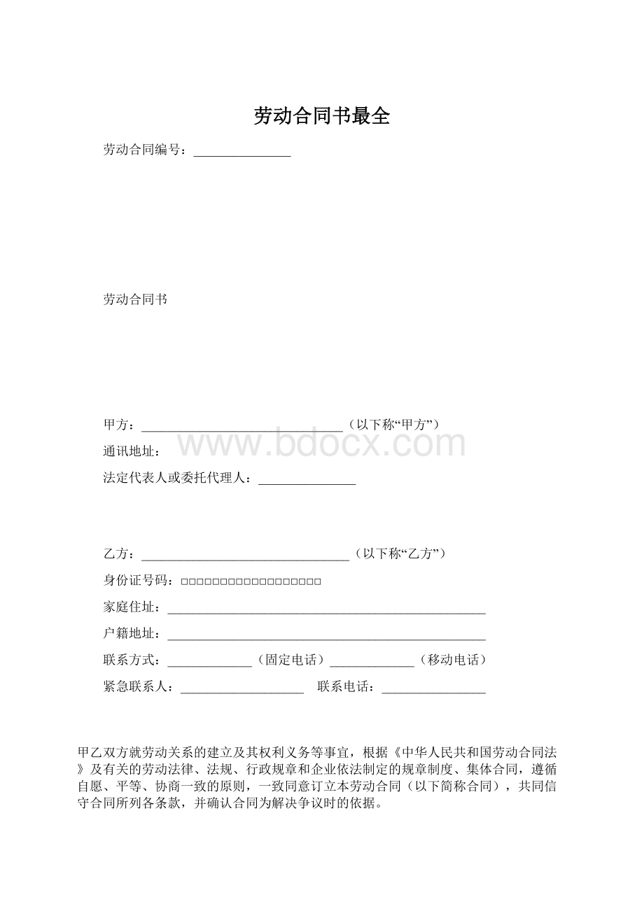 劳动合同书最全.docx_第1页