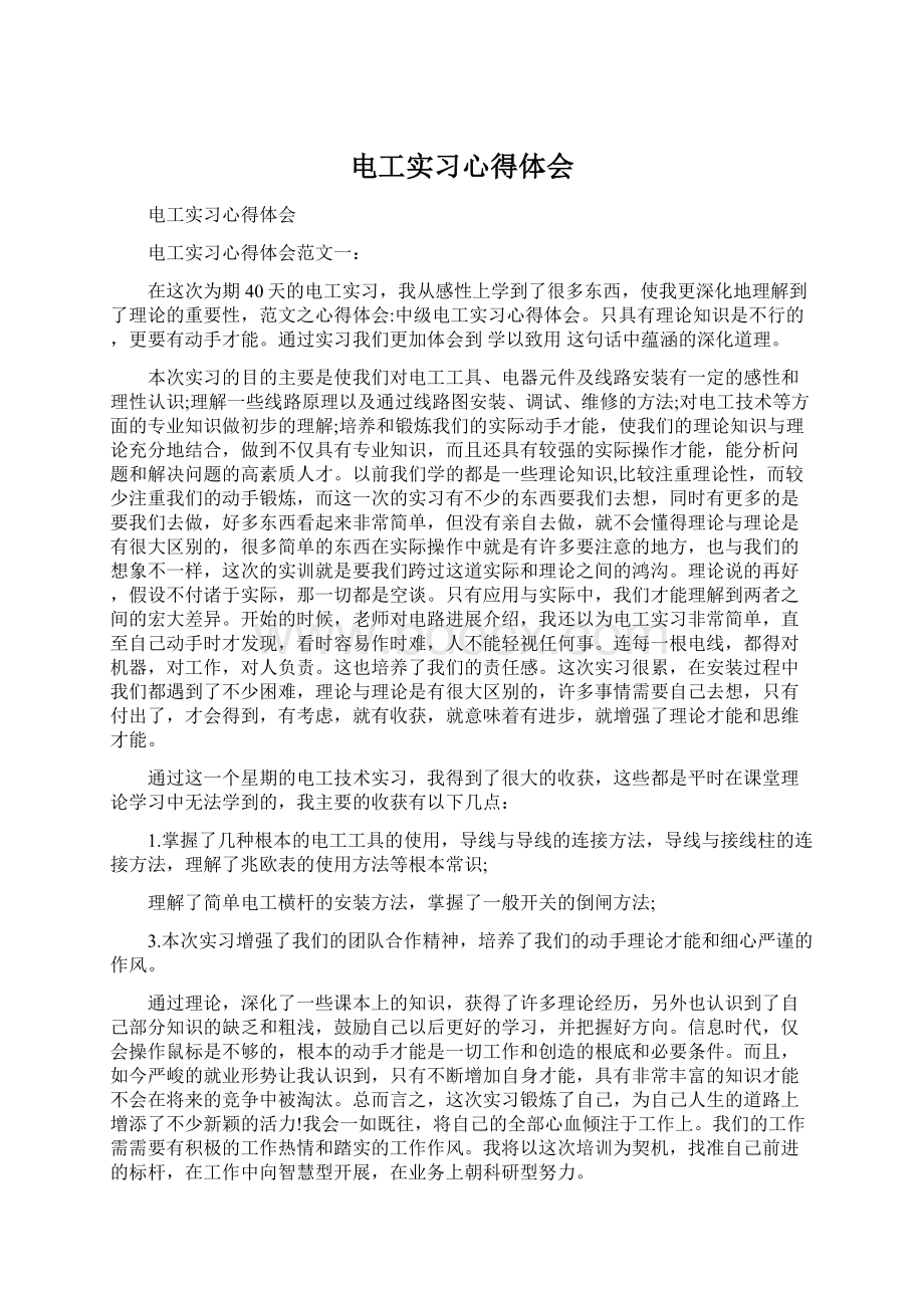 电工实习心得体会.docx