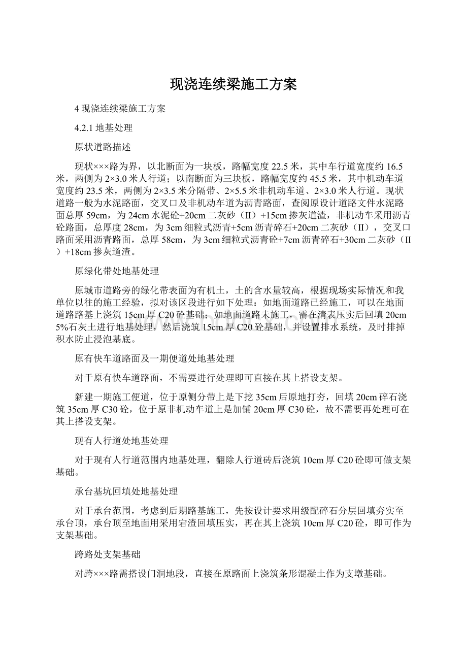 现浇连续梁施工方案Word格式.docx