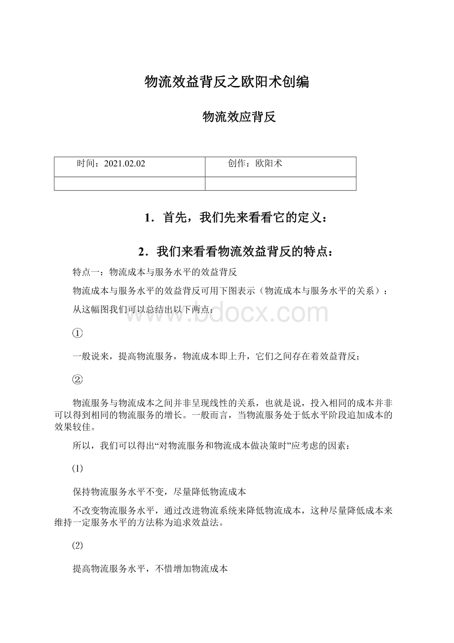 物流效益背反之欧阳术创编.docx