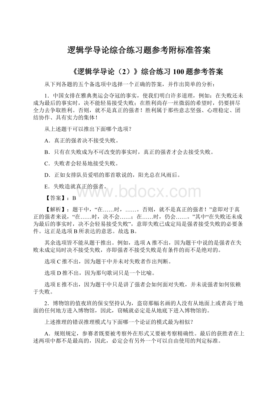 逻辑学导论综合练习题参考附标准答案Word文件下载.docx