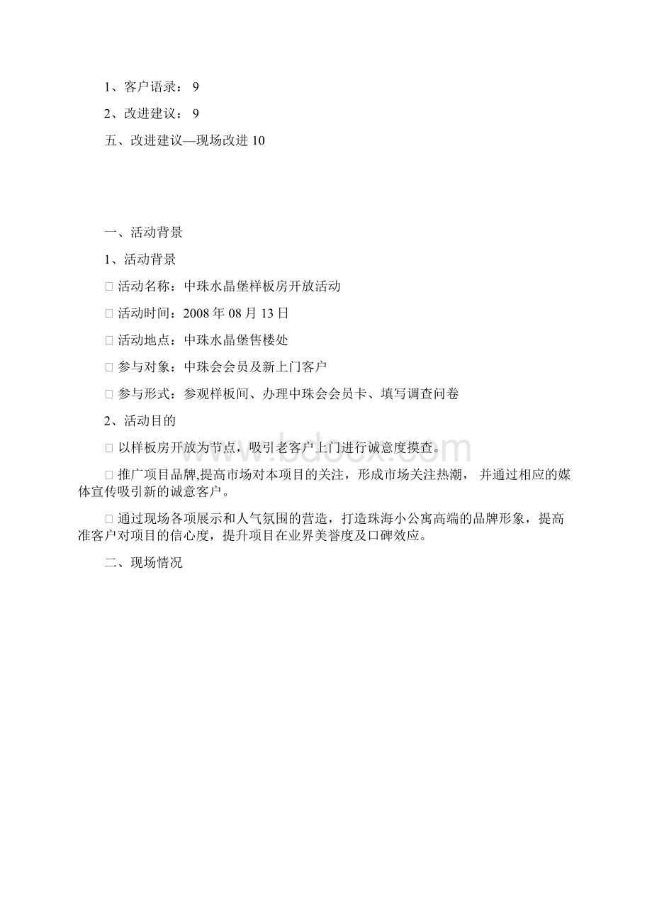 中珠水晶堡样板房开放活动及总结.docx_第2页