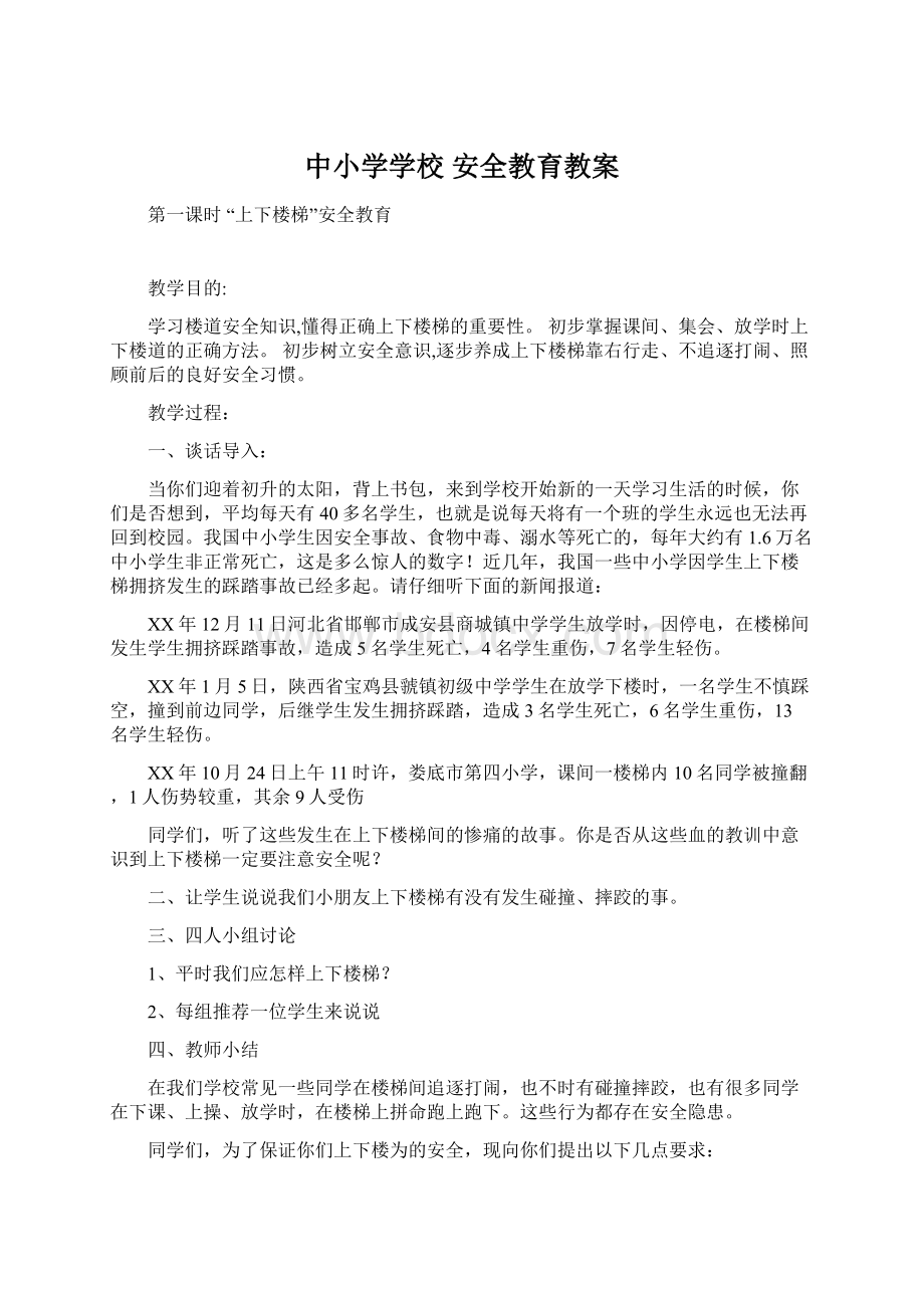 中小学学校 安全教育教案.docx_第1页