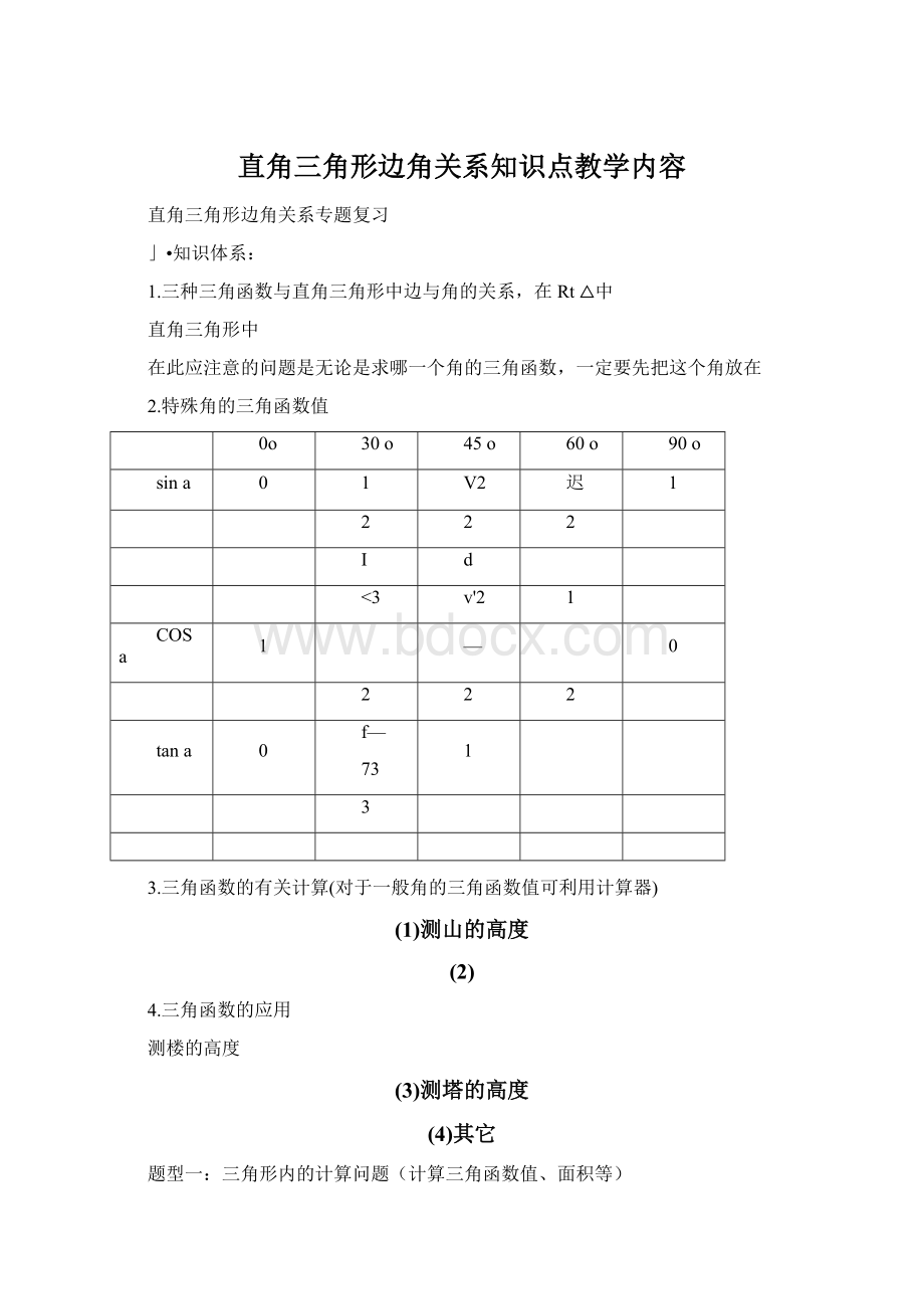 直角三角形边角关系知识点教学内容.docx