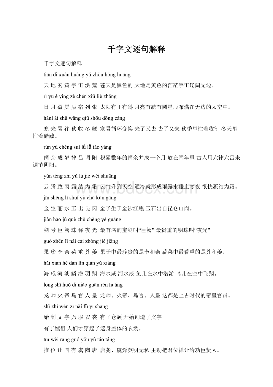 千字文逐句解释Word格式文档下载.docx