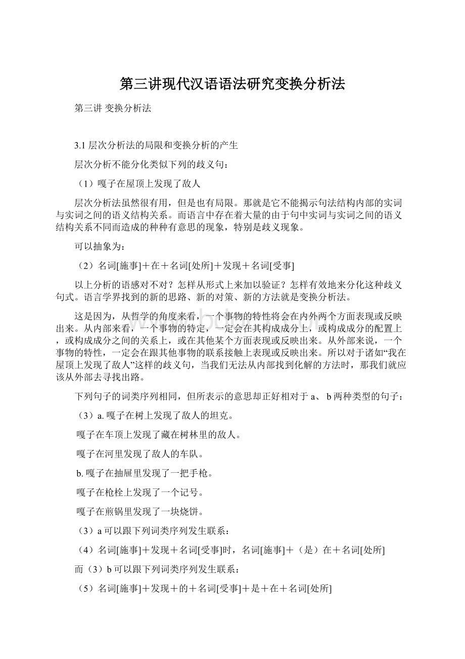 第三讲现代汉语语法研究变换分析法.docx