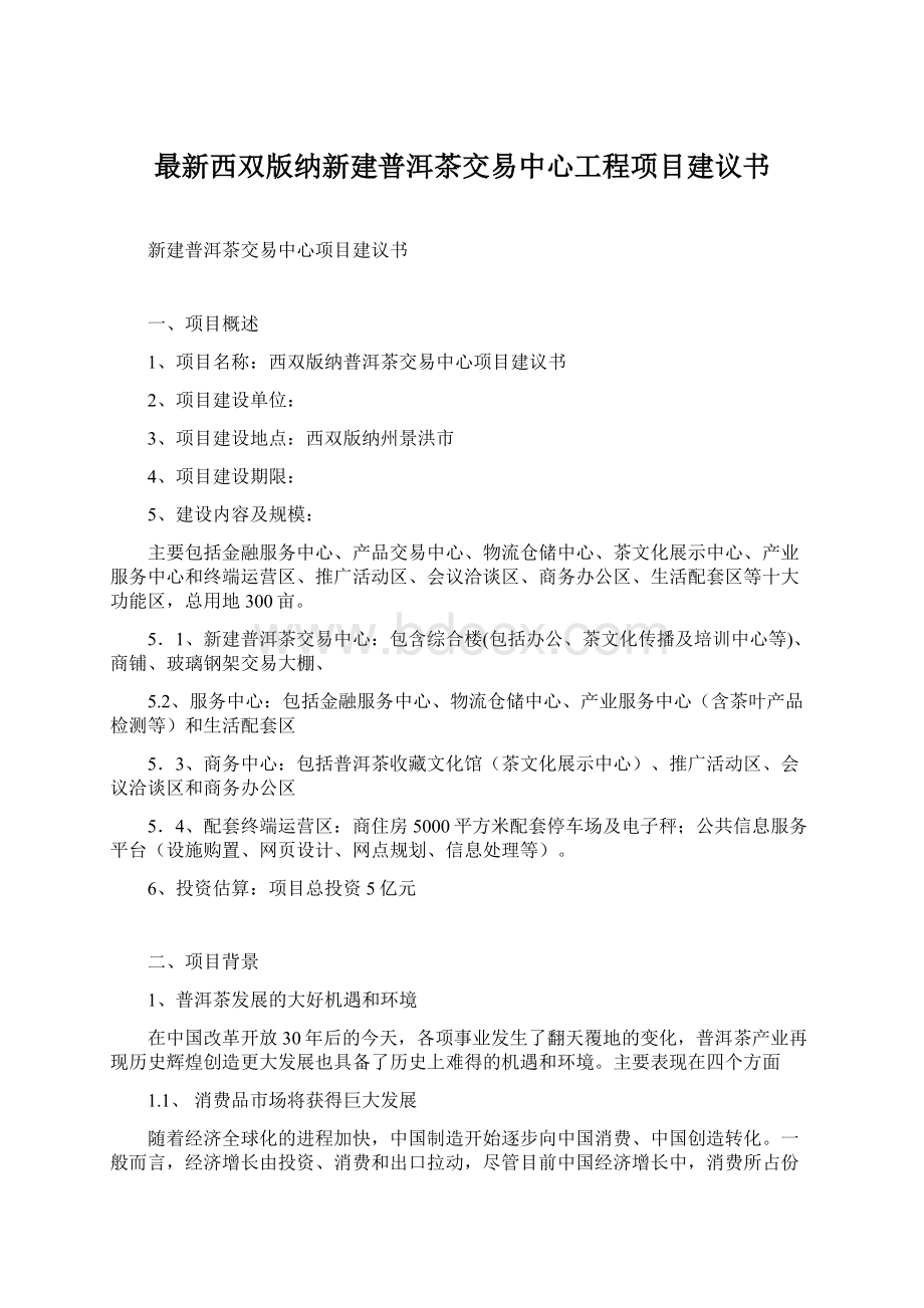 最新西双版纳新建普洱茶交易中心工程项目建议书.docx_第1页