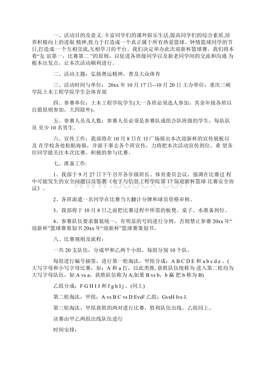 大学迎新杯篮球赛策划书方案完整版Word文档格式.docx_第2页