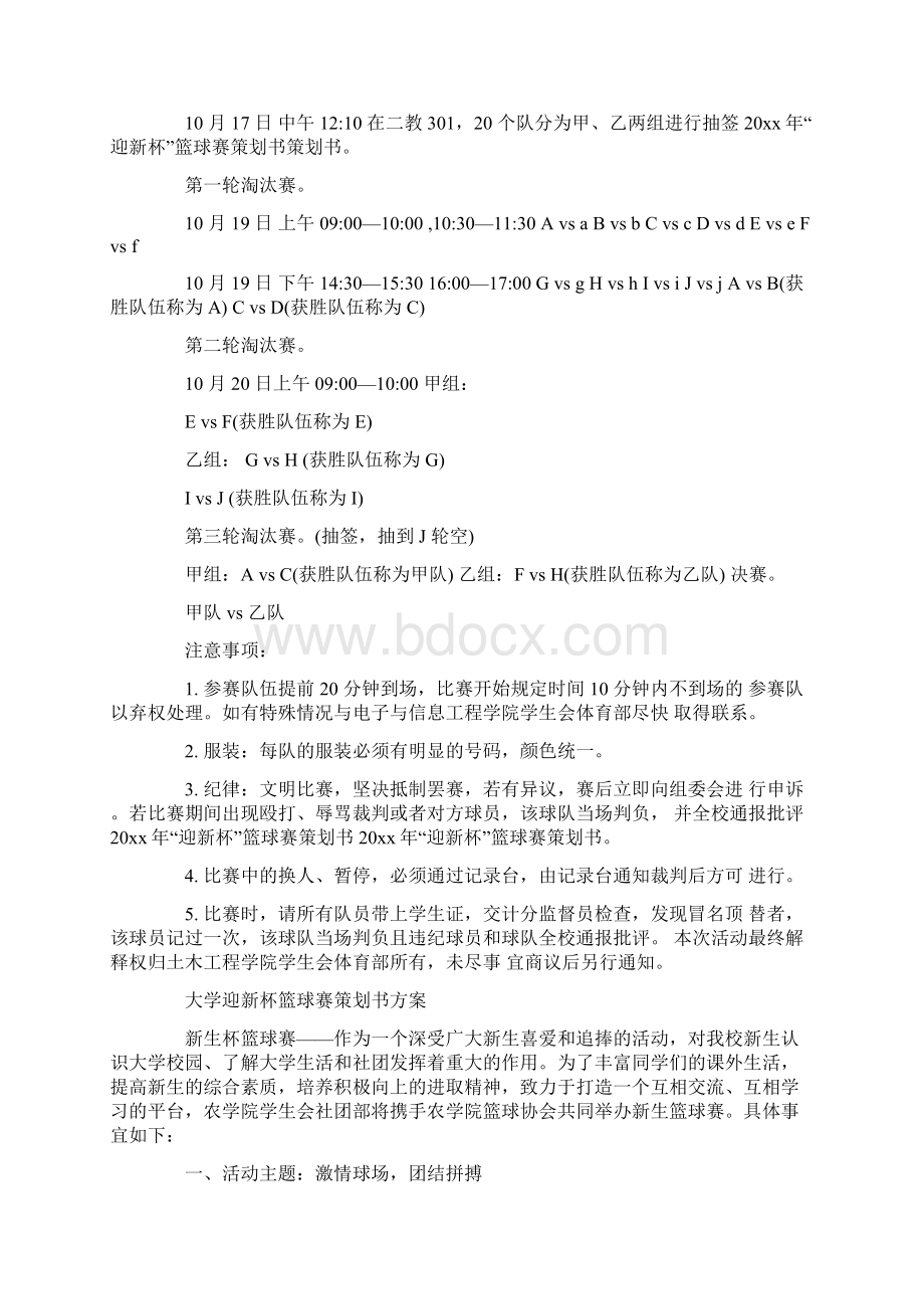 大学迎新杯篮球赛策划书方案完整版Word文档格式.docx_第3页