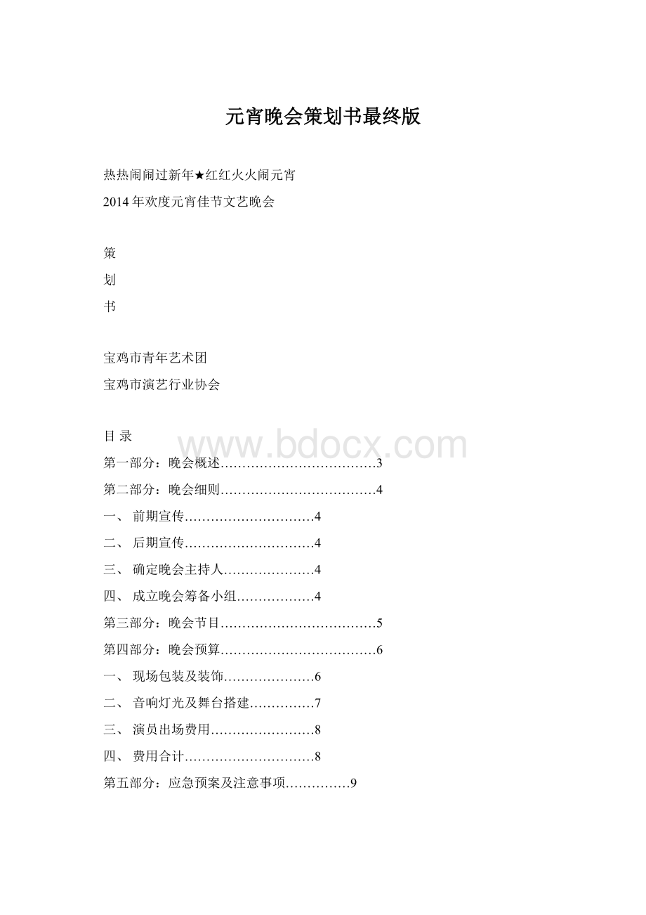 元宵晚会策划书最终版Word下载.docx_第1页