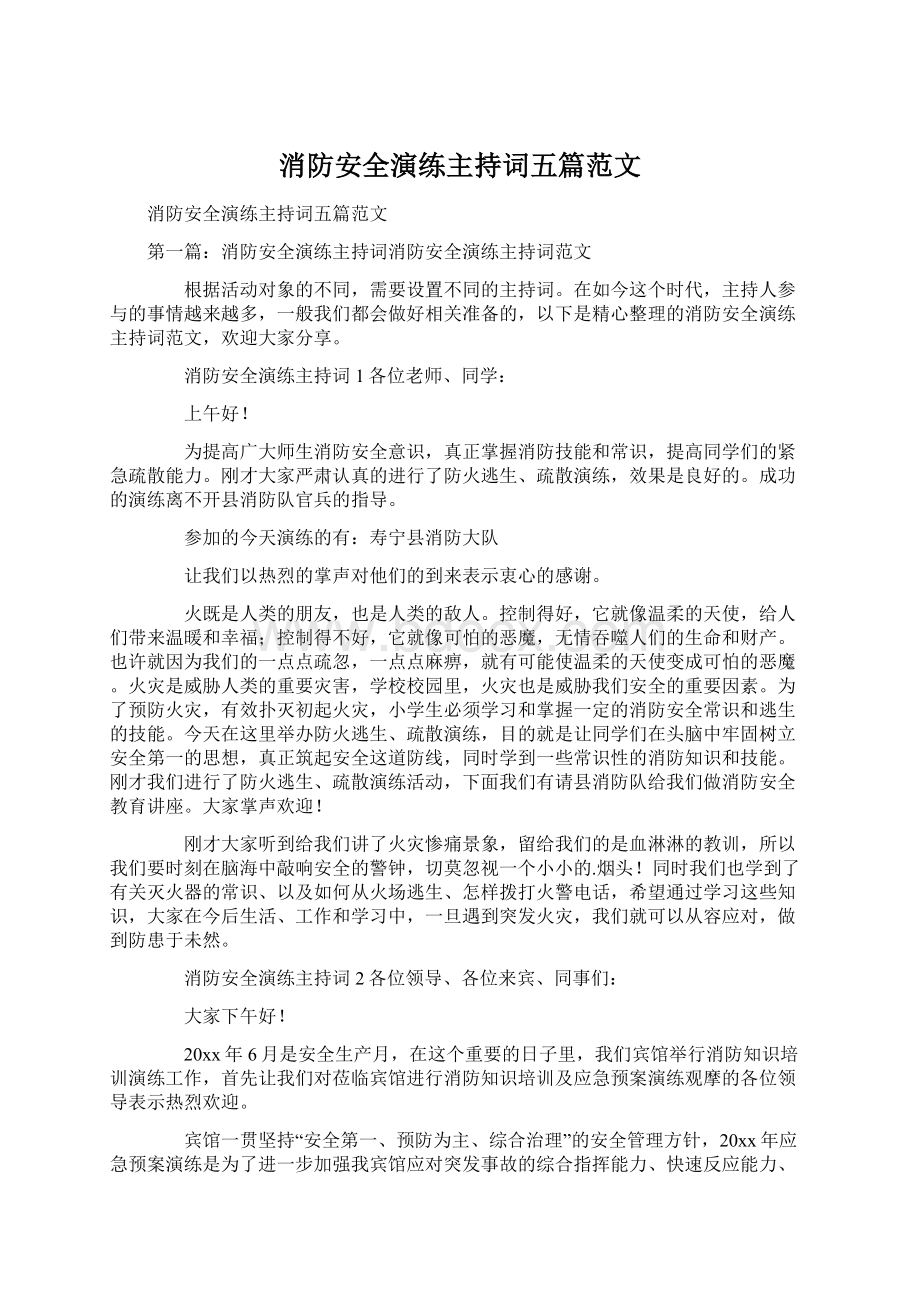 消防安全演练主持词五篇范文Word下载.docx