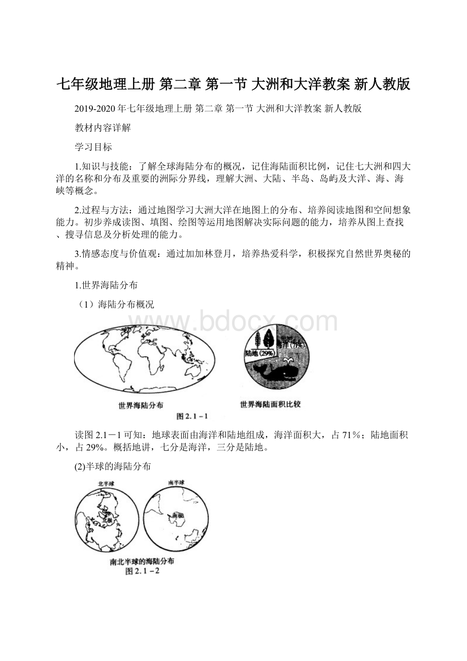 七年级地理上册 第二章 第一节 大洲和大洋教案 新人教版.docx