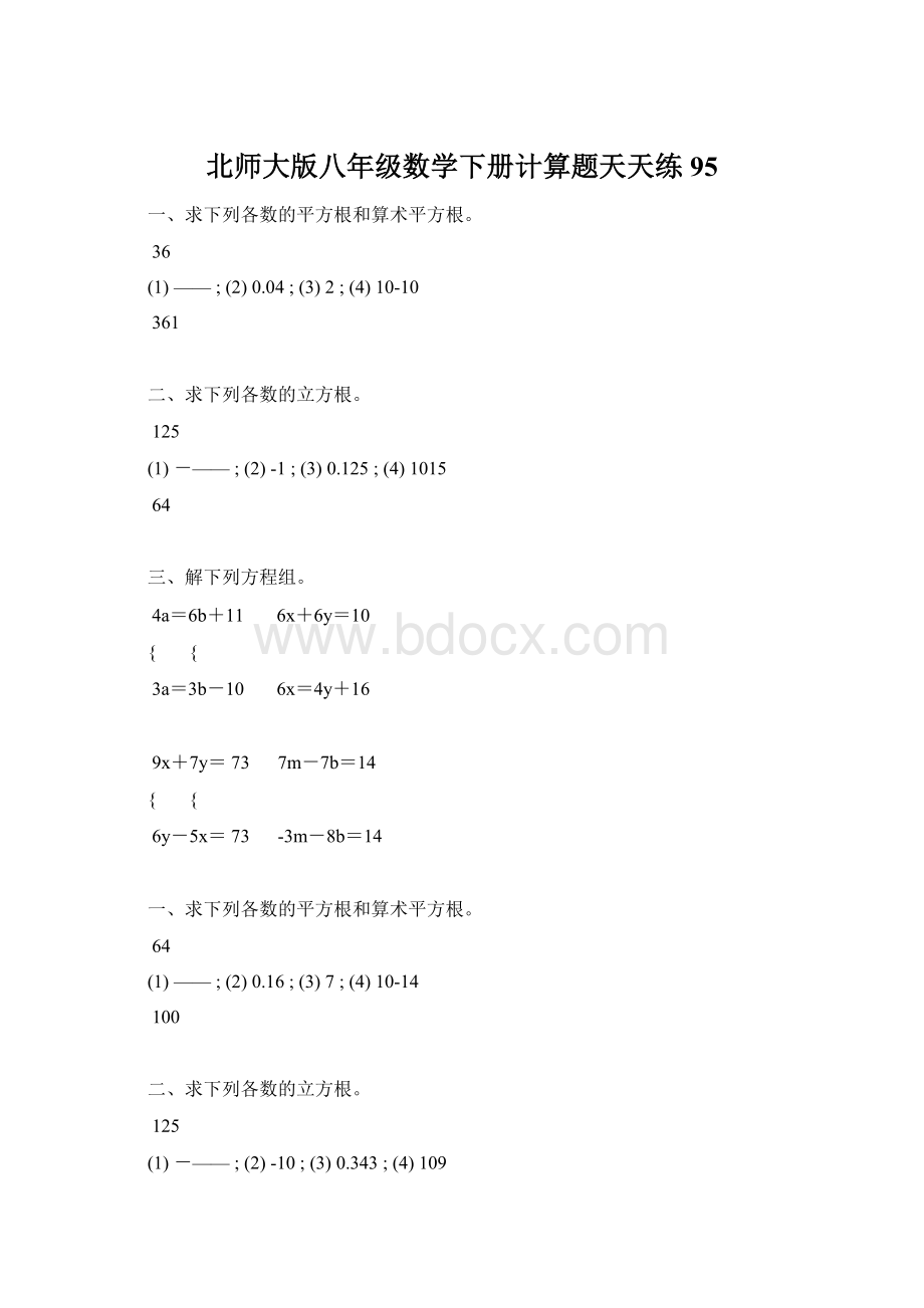 北师大版八年级数学下册计算题天天练 95.docx_第1页