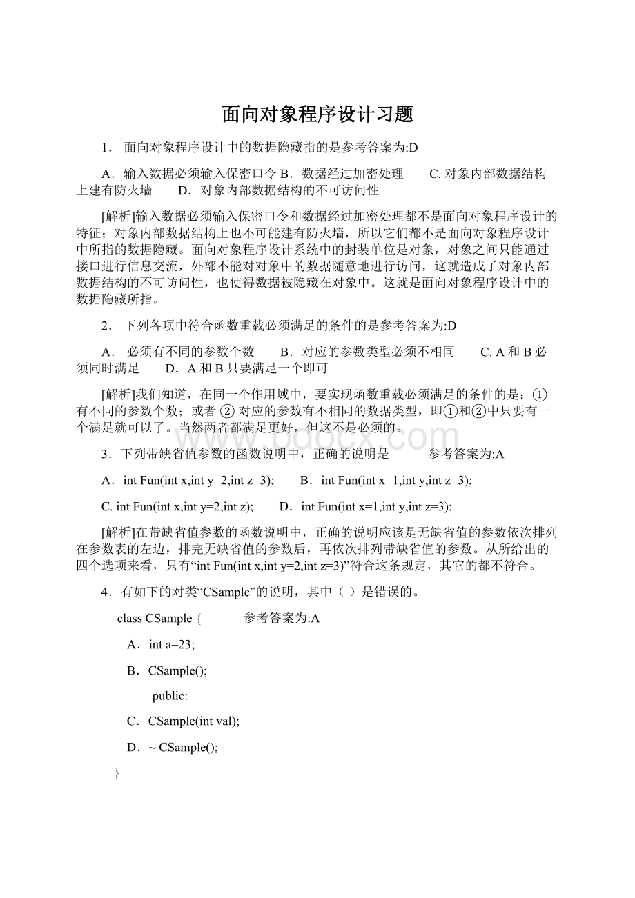 面向对象程序设计习题.docx