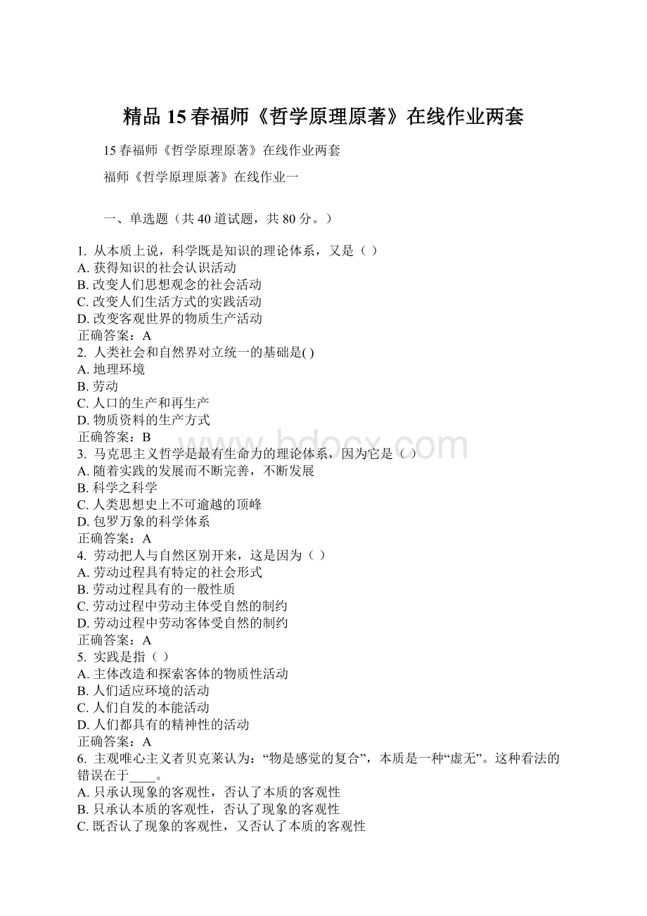 精品15春福师《哲学原理原著》在线作业两套Word格式文档下载.docx