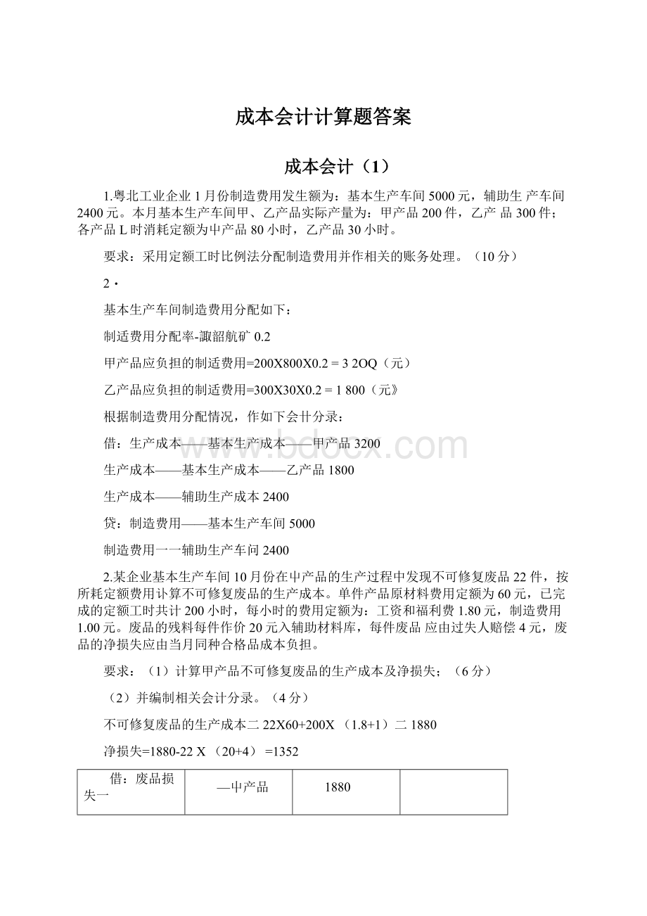 成本会计计算题答案Word格式文档下载.docx