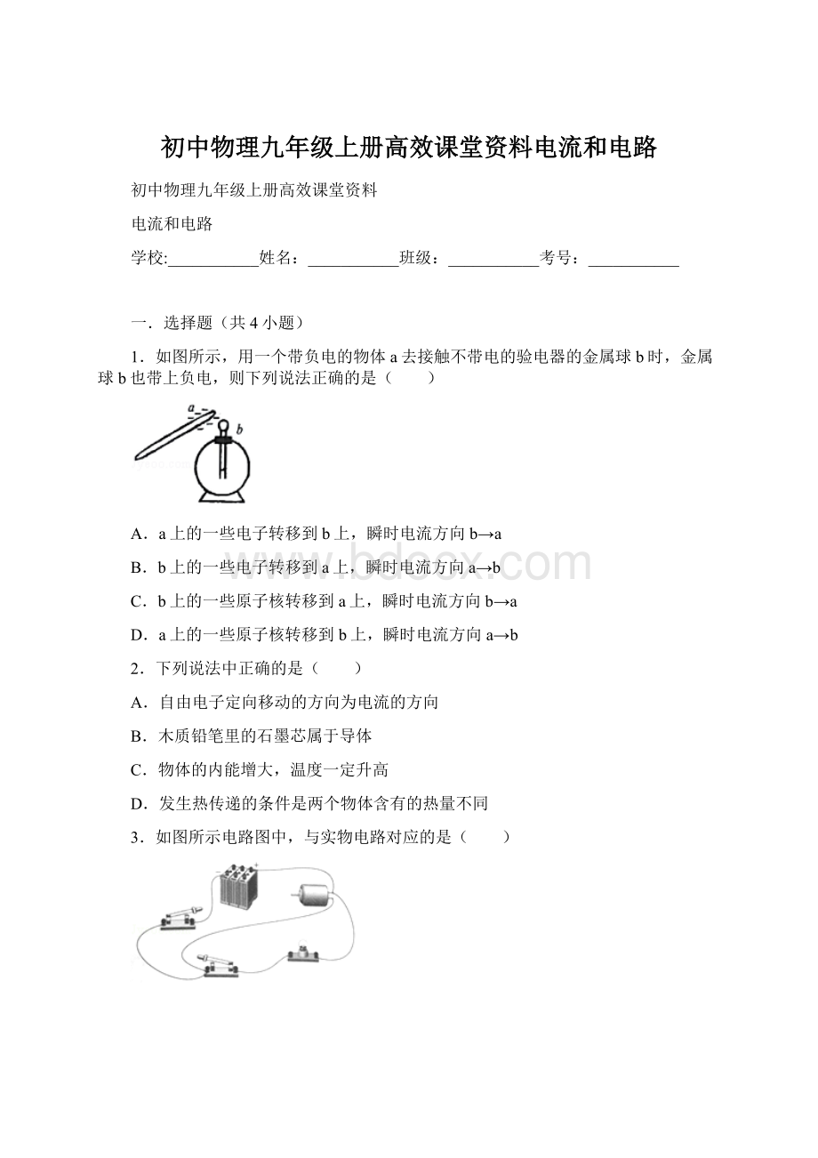 初中物理九年级上册高效课堂资料电流和电路.docx