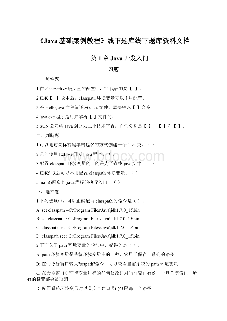 《Java基础案例教程》线下题库线下题库资料文档.docx