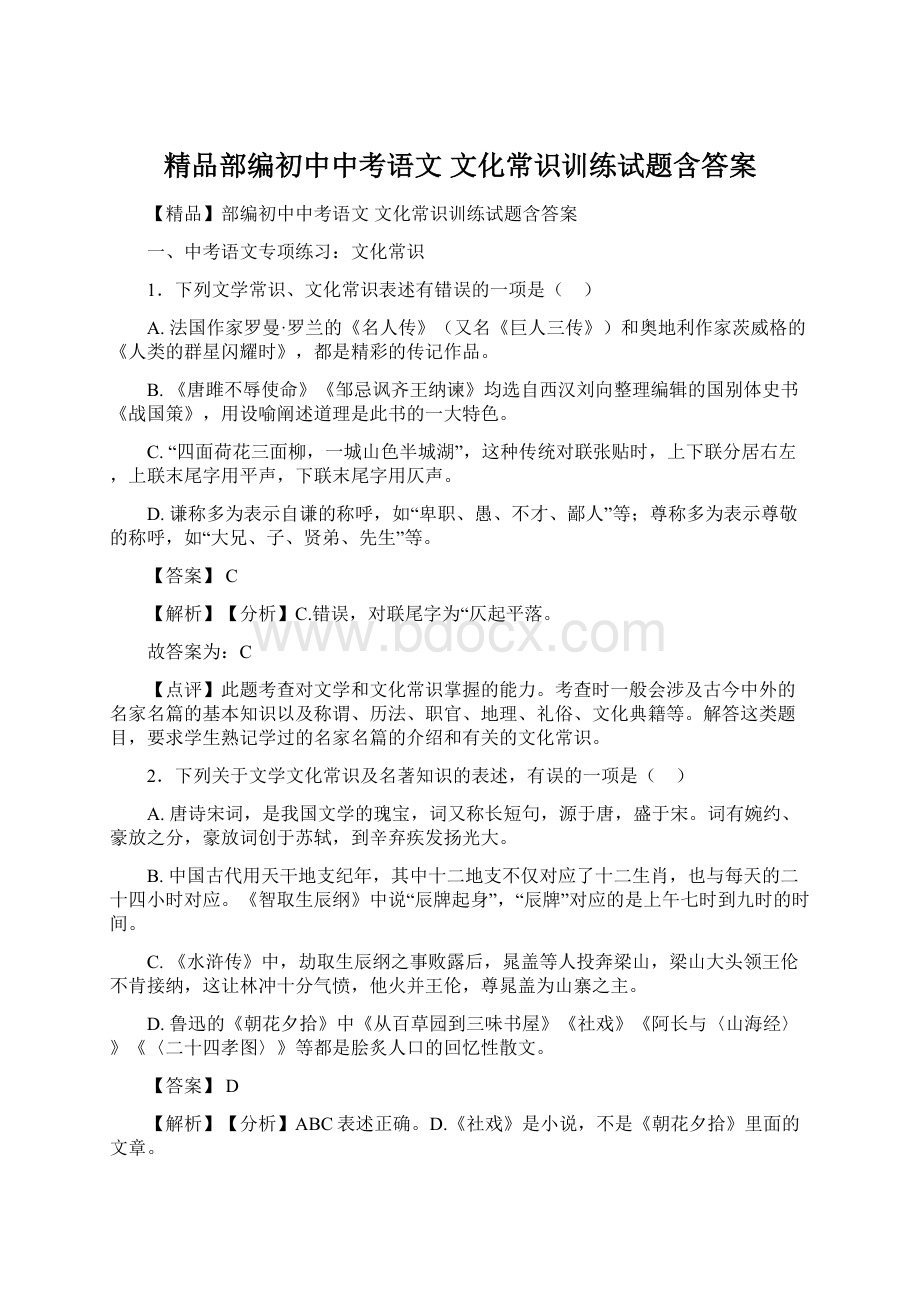 精品部编初中中考语文 文化常识训练试题含答案Word下载.docx_第1页