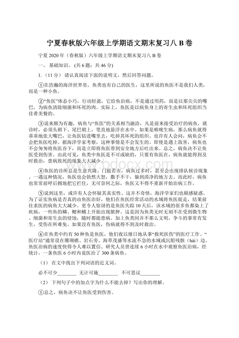 宁夏春秋版六年级上学期语文期末复习八B卷文档格式.docx