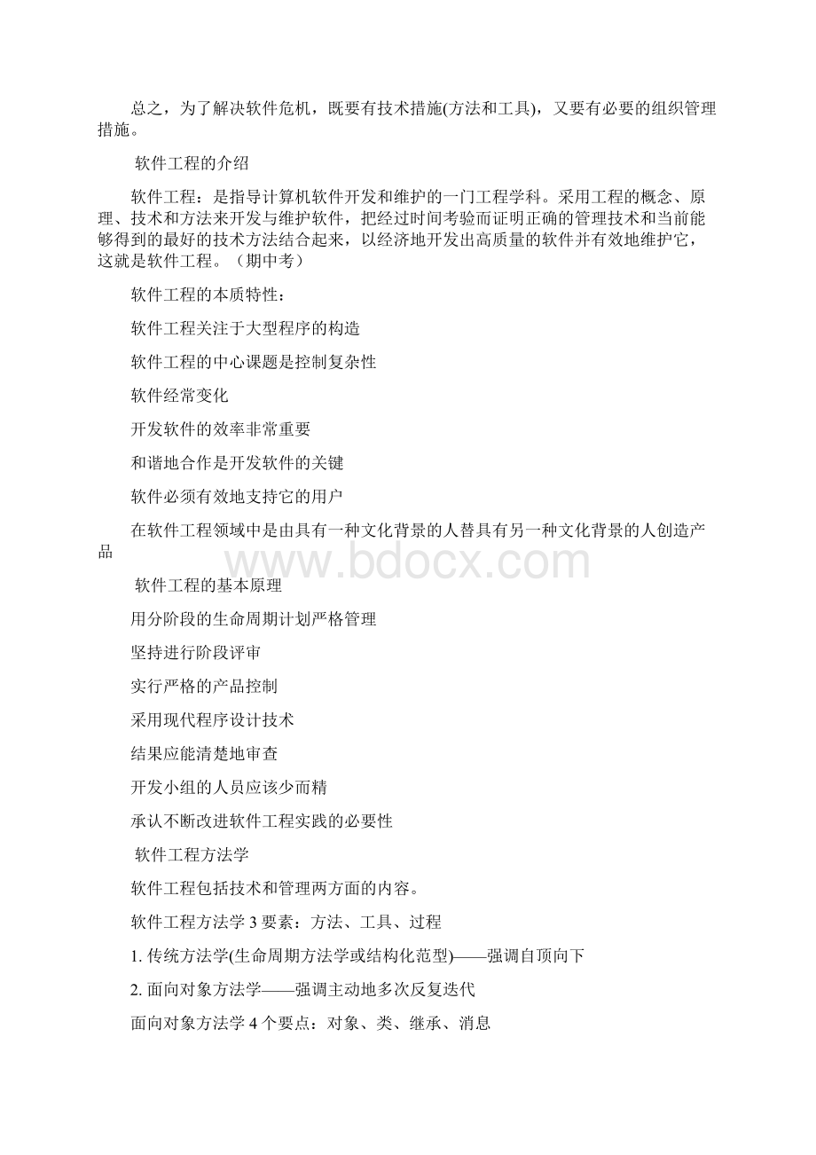 软件工程导论复习重点总结 很全 第六版.docx_第2页