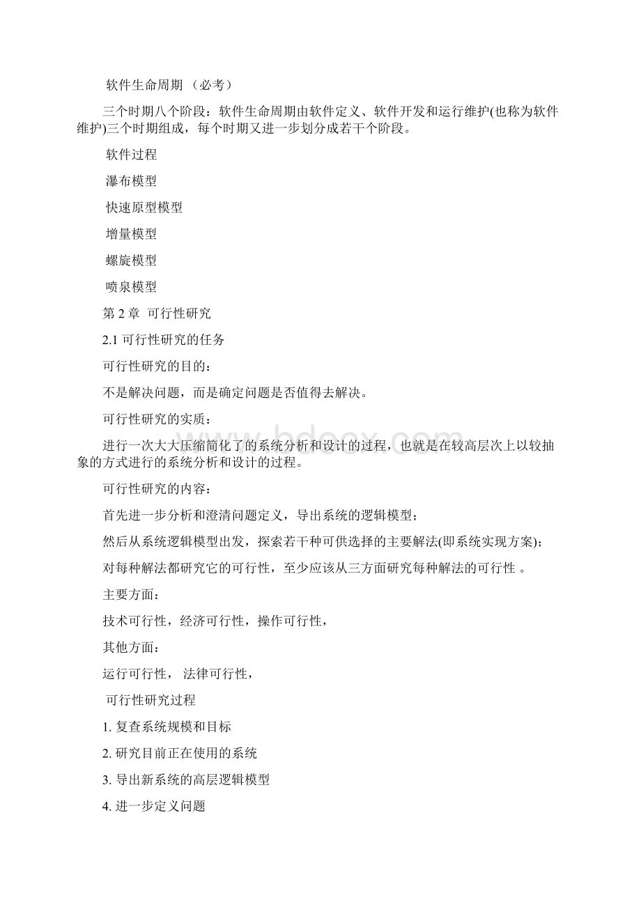 软件工程导论复习重点总结 很全 第六版.docx_第3页