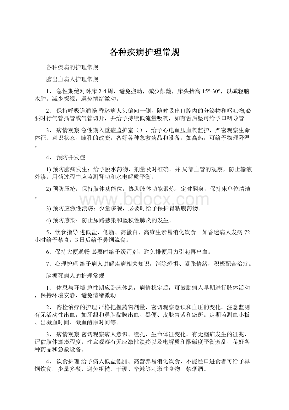 各种疾病护理常规Word文件下载.docx