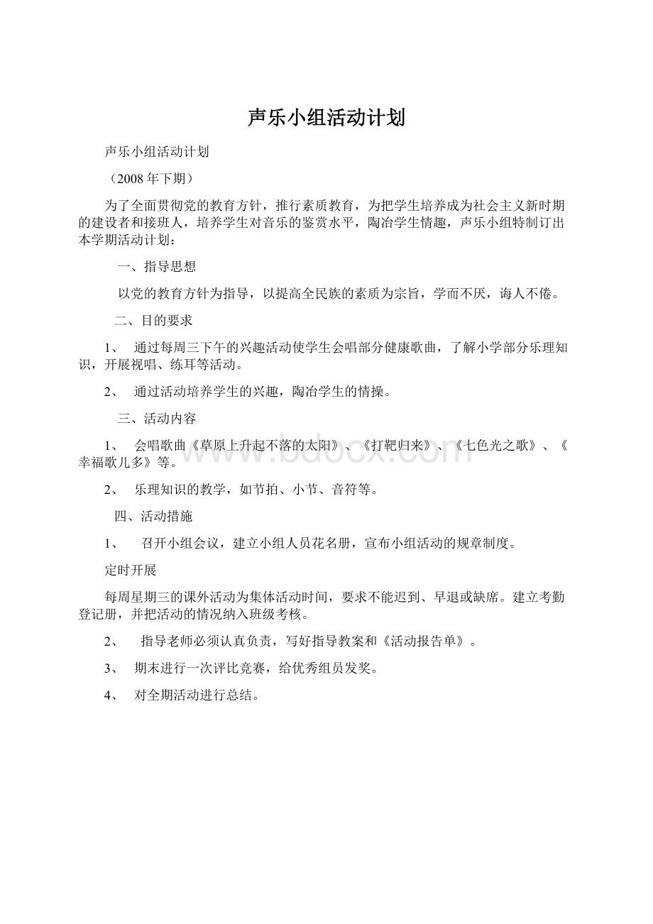 声乐小组活动计划.docx_第1页