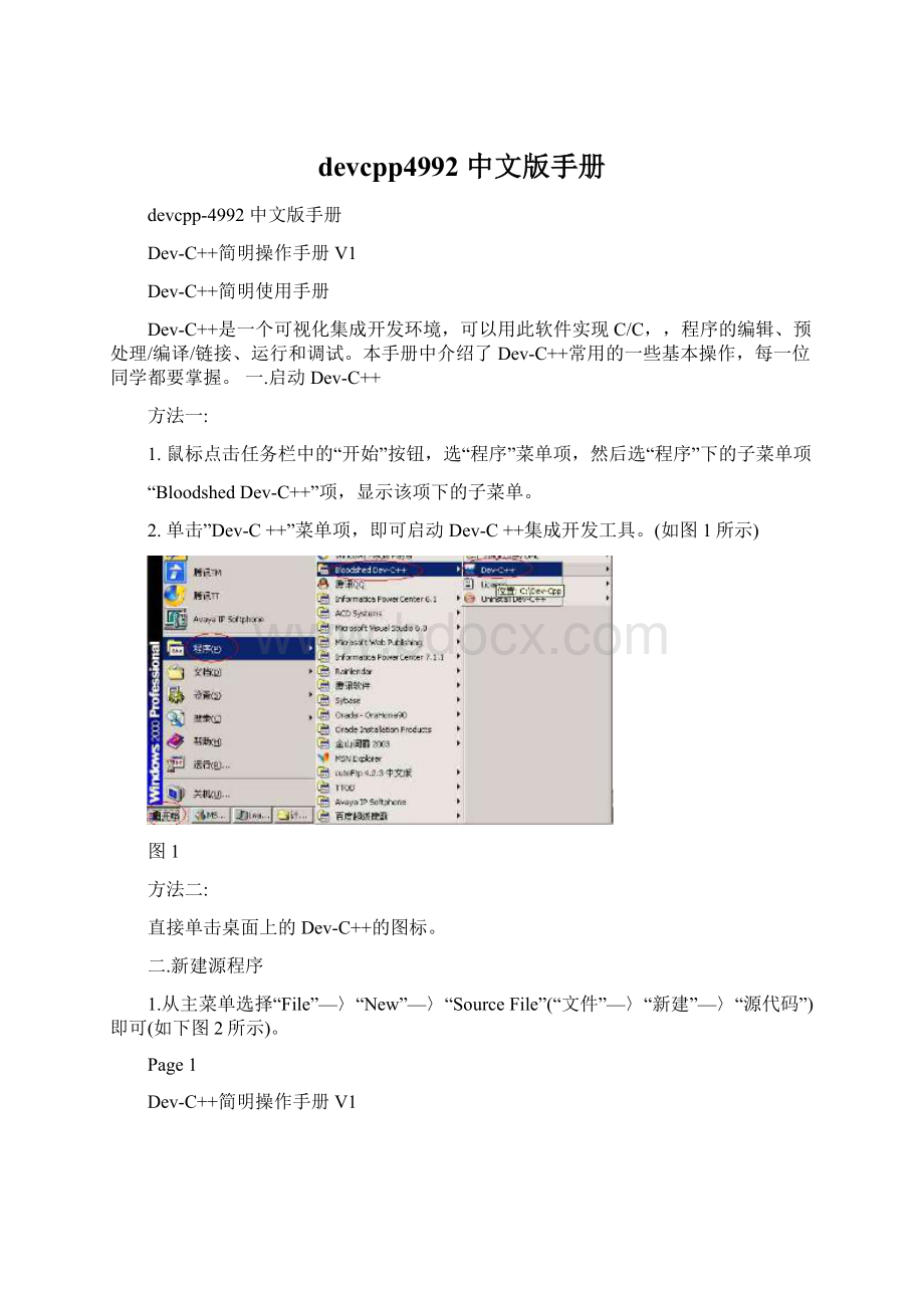 devcpp4992 中文版手册文档格式.docx_第1页