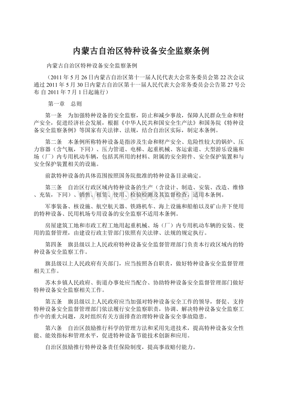 内蒙古自治区特种设备安全监察条例.docx_第1页