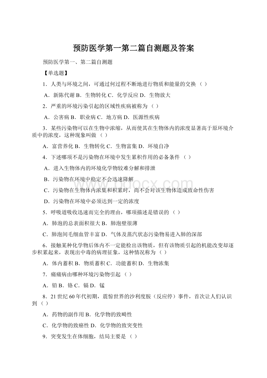 预防医学第一第二篇自测题及答案Word格式文档下载.docx_第1页