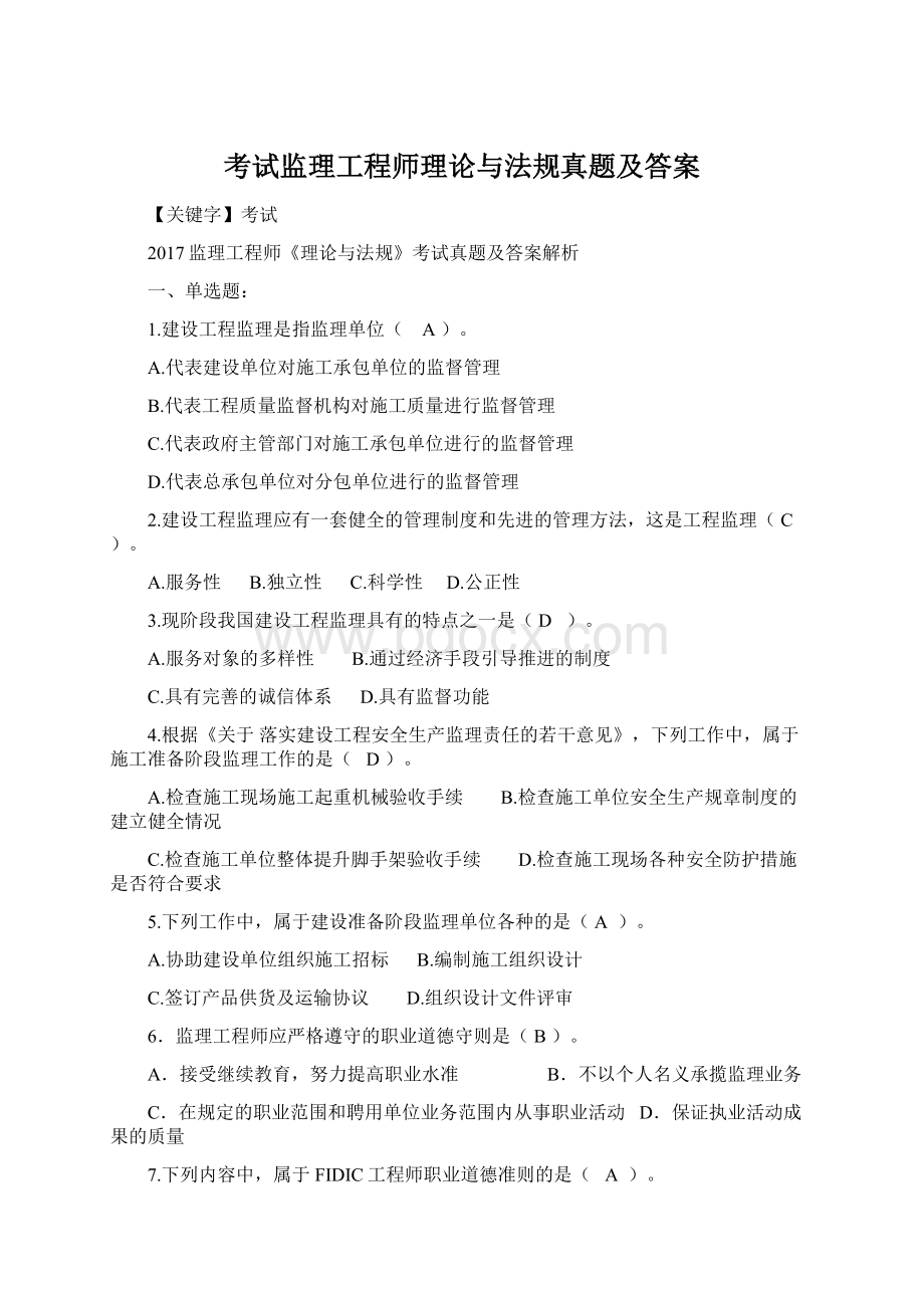 考试监理工程师理论与法规真题及答案Word文档格式.docx_第1页