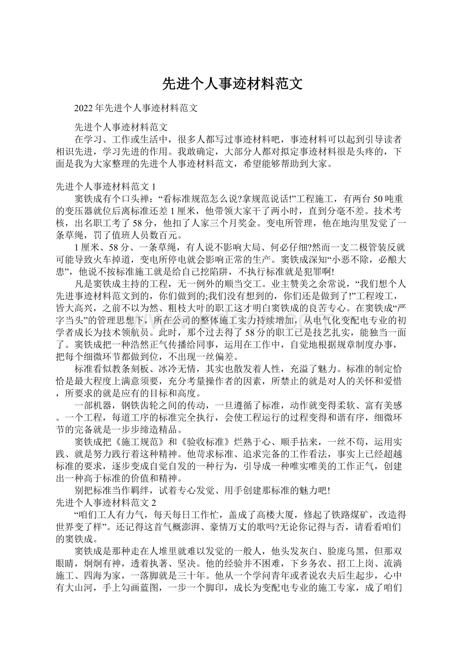 先进个人事迹材料范文.docx_第1页