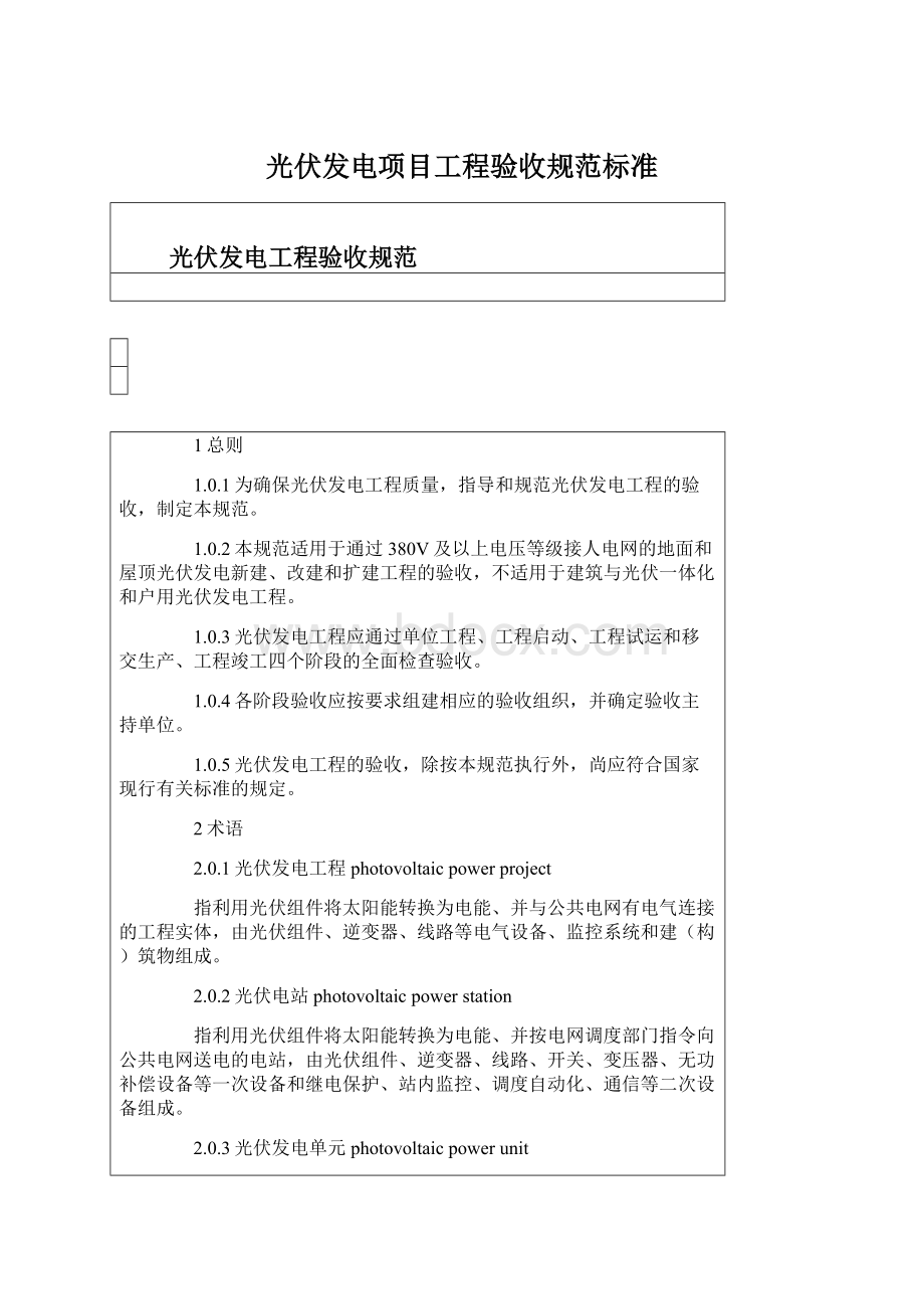 光伏发电项目工程验收规范标准.docx_第1页