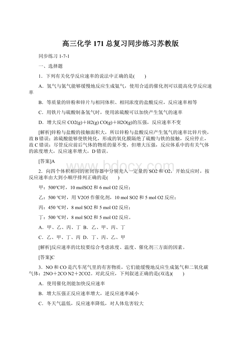 高三化学171总复习同步练习苏教版Word文件下载.docx